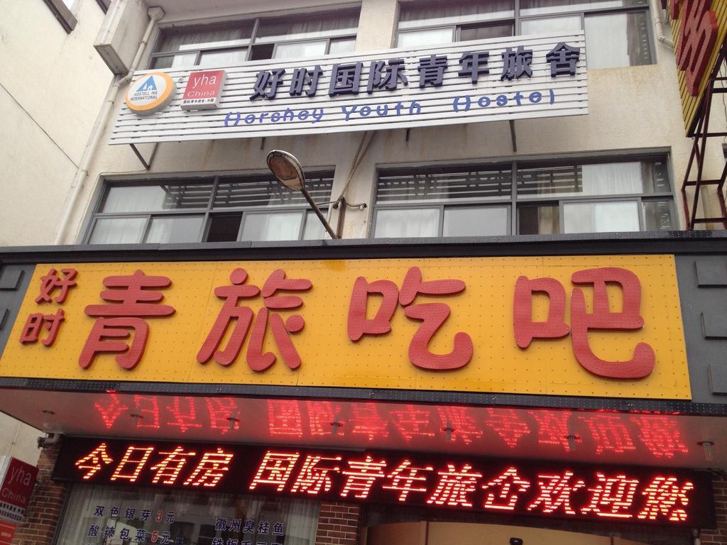 Huangshan Tangkou Haoshi International Youth Hostel المظهر الخارجي الصورة